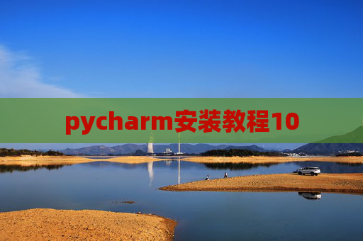 pycharm安装教程10 pycharm安装教程10