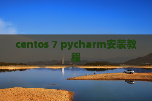 centos 7 pycharm安装教程