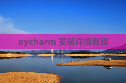 pycharm 安装详细教程