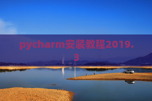 pycharm安装教程2019.3
